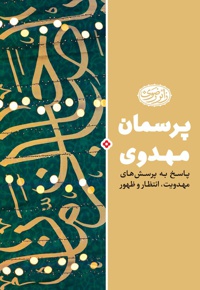 پرسمان مهدوی